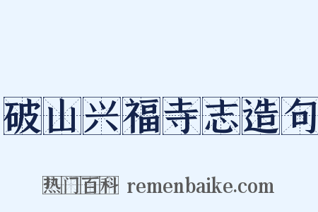 破山兴福寺志造句是什么意思的图片